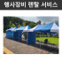 행사장비 렌탈 서비스