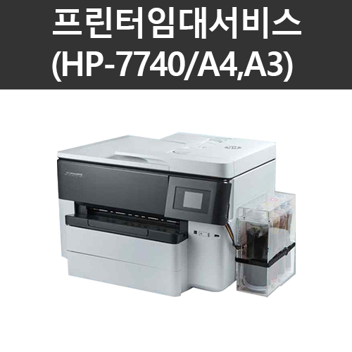 프린터임대서비스(HP-7740)