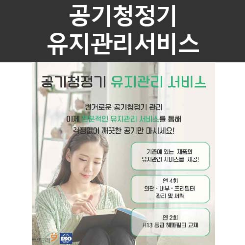 공기청정기 유지관리 서비스