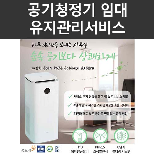 공기청정기 임대 유지관리 서비스