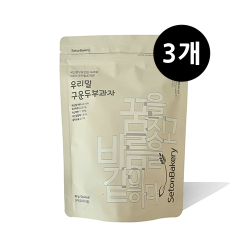 우리밀 구운 두부과자 3봉