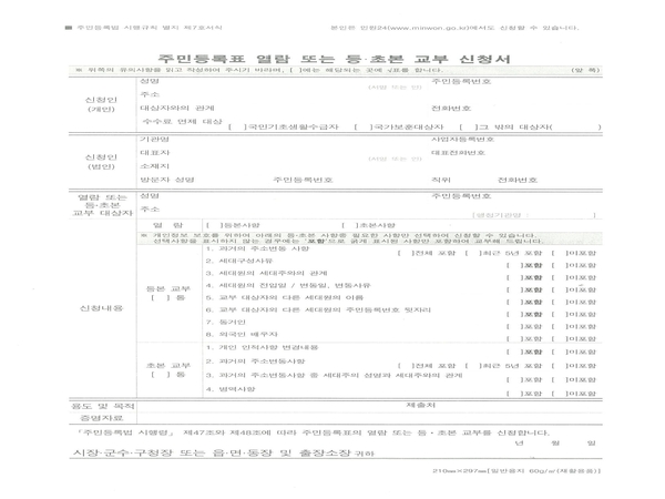 주민등록표 열람 또는 등,초본 교부 신청서