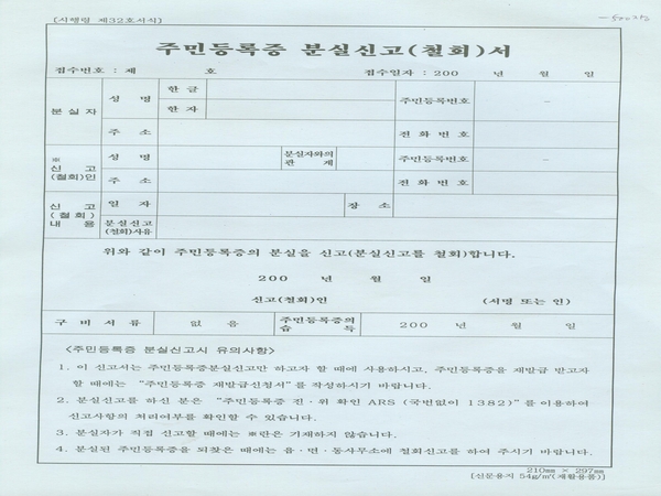 주민등록증분실신고서(철회)신고서(별지제32호서식)