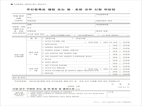 주민등록표열람또는등,초본신청위임장(별지제9호서식)