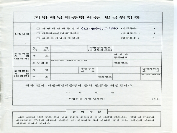 지방세납세증명서등 발급위임장(1000매)