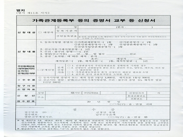 별지 제11호 서식-가족관계등록부 등의 증명서 교부 등 신청서(1,000매)