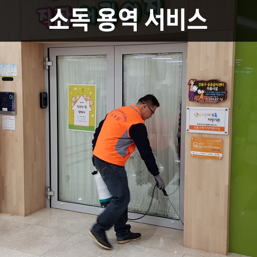 파란마음 소독/저수조 청소 용역