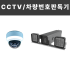 CCTV / 차량번호판독기