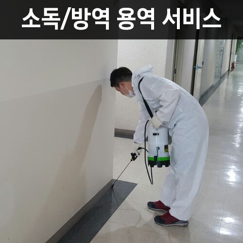 강서나누리센터 소독/방역 용역