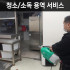 보라매보호작업장 청소/소독 용역