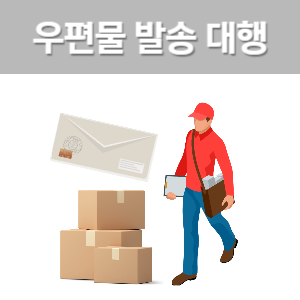 우편물발송 대행사업