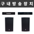 구내방송장치